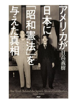 cover image of アメリカが日本に「昭和憲法」を与えた真相